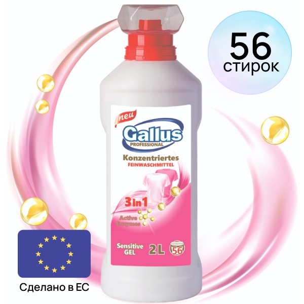 Гель для стирки деликатных тканей Gallus Professional Sensitive, 2л - фото