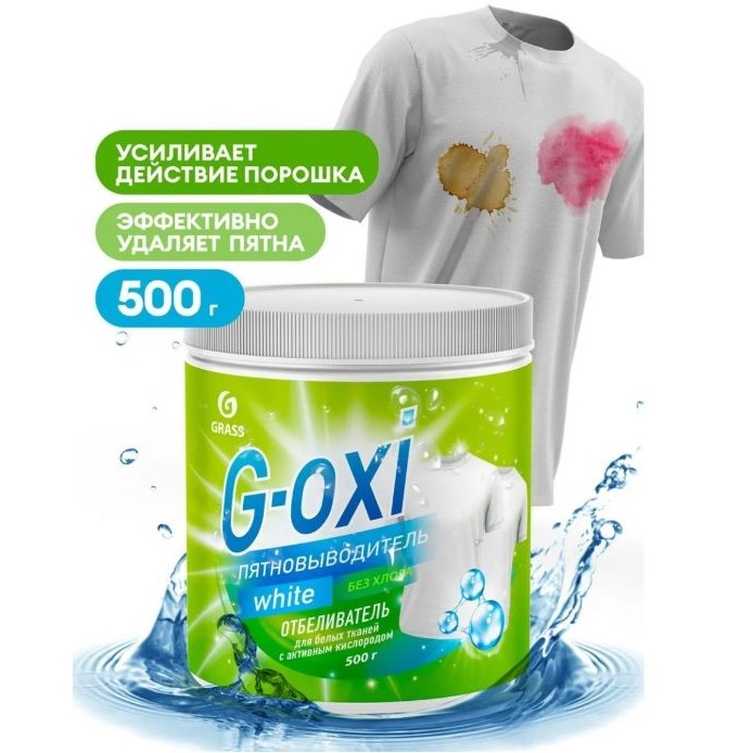 Пятновыводитель Grass G-oxi для белых вещей с активным кислородом 500г - фото