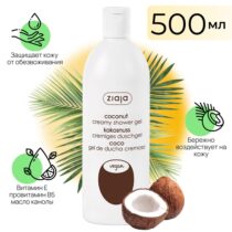 Ziaja-gel-dlya-dusha-kocos-500-ml